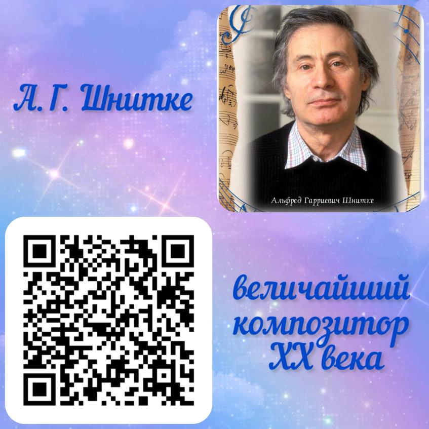 «А.Г. Шнитке - величайший композитор XX века»