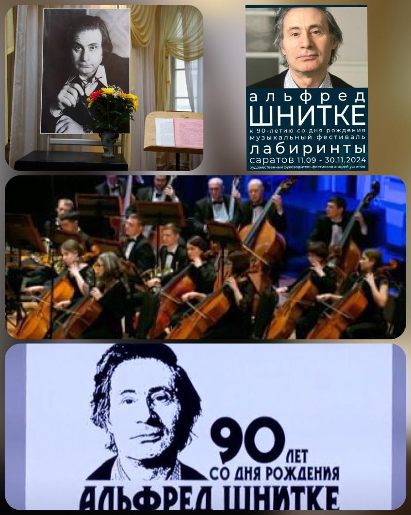 «В честь 90-летия Альфреда Шнитке»