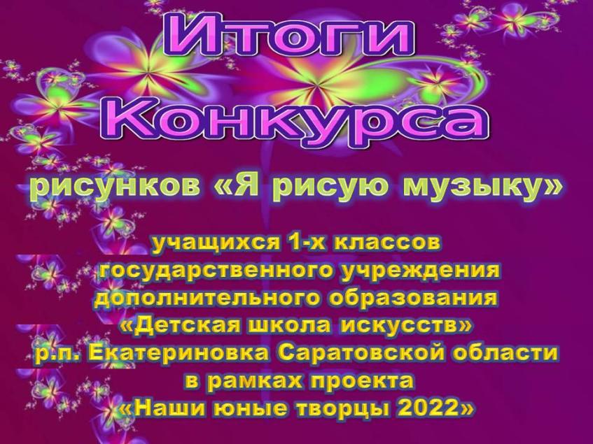 Итоги конкурса рисунков «Я рисую музыку»